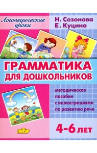 Грамматика для дошкольников. Методическое пособие с иллюстрациями по развитию речи. 4-6 лет