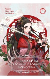 Я злодейка в романе о боевых искусствах. Том 1