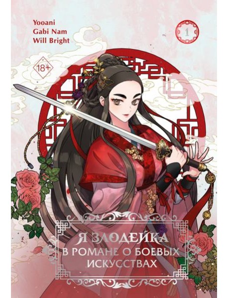 Я злодейка в романе о боевых искусствах. Том 1