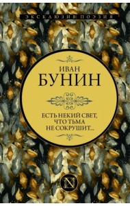 Есть некий свет, что тьма не сокрушит...