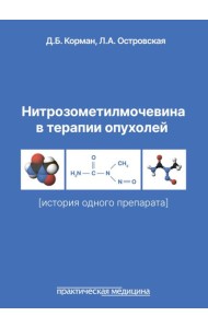 Нитрозометилмочевина в терапии опухолей (история одного препарата)