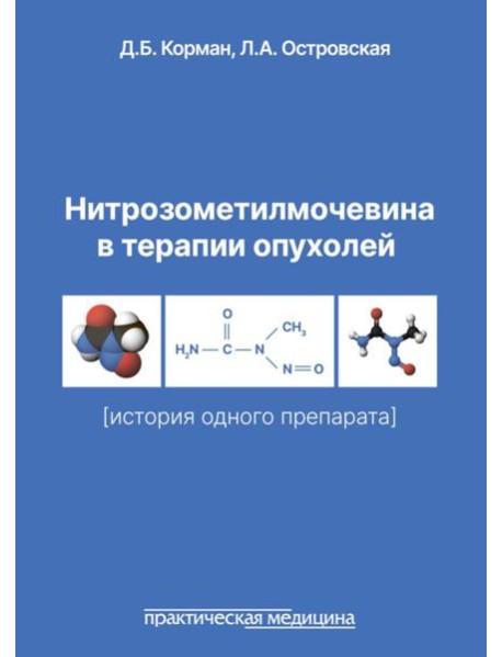Нитрозометилмочевина в терапии опухолей (история одного препарата)