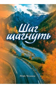 Шаг шагнуть