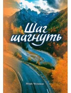 Шаг шагнуть Шаг шагнуть