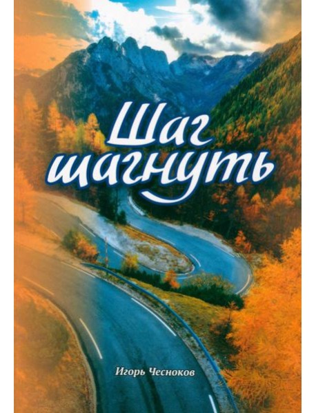 Шаг шагнуть