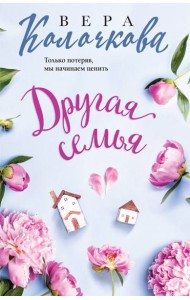 Другая семья