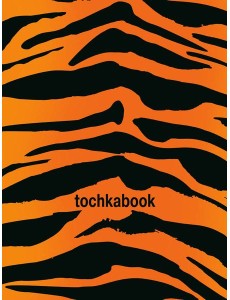 ТОЧКАБУК Animal print. ТИГР ТОЧКАБУК Animal print. ТИГР