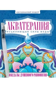 ВОДНАЯ РАСКРАСКА с кисточкой 