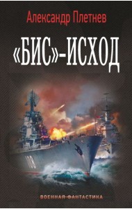 Бис-исход: роман