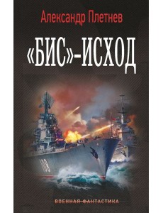 Бис-исход: роман