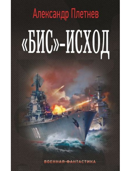 Бис-исход: роман