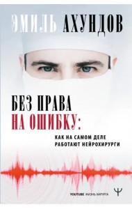 Без права на ошибку. Как на самом деле работают нейрохирурги