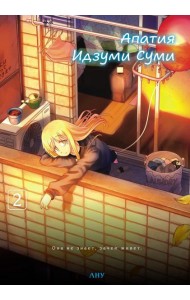 Апатия Идзуми Суми. Т. 2