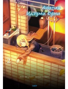 Апатия Идзуми Суми. Т. 2 Апатия Идзуми Суми. Т. 2
