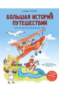 Большая история путешествий. Как люди исследовали мир (от 10 до 12 лет)