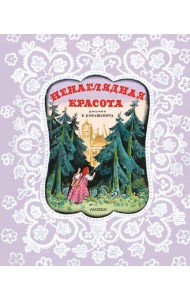 Ненаглядная Красота. Рисунки В. Конашевича