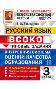 ВСОКО Русский язык 3кл 10вар. ТЗ ФГОС нов.