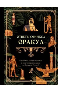 Ответы сфинкса. Оракул