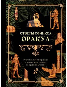Ответы сфинкса. Оракул