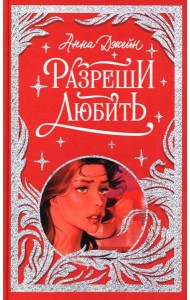 Лимитированная подарочная коллекция. Разреши любить. Навсегда со мной, навсегда моя/Джейн А.