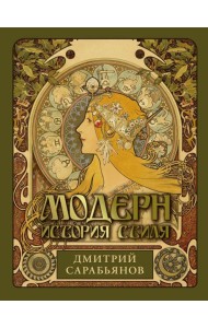 Модерн. История стиля
