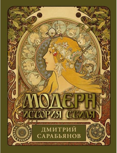 Модерн. История стиля