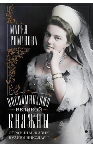 Воспоминания великой княжны. Страницы жизни кузины Николая II. 1890-1918