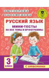 Русский язык. 3 класс. Мини-тесты на все темы и орфограммы