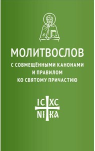 Молитвослов с совмещенными канонами и правилом ко Святому Причастию