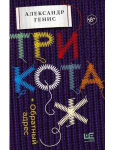 Трикотаж. Обратный адрес