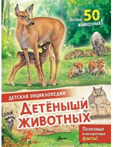 Детеныши животных Детеныши животных