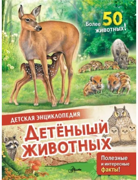 Детеныши животных