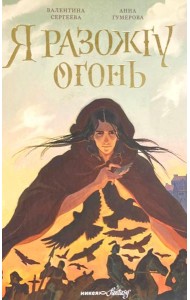 Я разожгу огонь