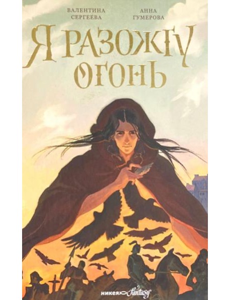 Я разожгу огонь