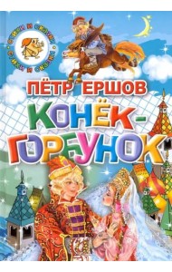 Конек-Горбунок