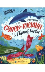 Супер-Клешня. Герой рифа