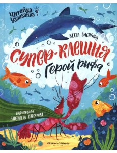 Супер-Клешня. Герой рифа