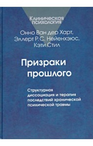 Призраки прошлого. Структурная диссоциация и терапия последствий хронической психической травмы
