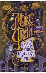 Сказки старого Вильнюса VII