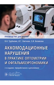 Аккомодационные нарушения в практике оптометрии и офтальмоэргономики : руководство для врачей