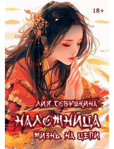 Наложница. Жизнь на цепи. Совушкина Л. Наложница. Жизнь на цепи. Совушкина Л.