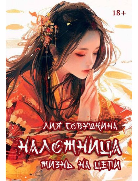 Наложница. Жизнь на цепи. Совушкина Л.