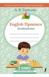 English. Английский язык. 2 класс. Прописи. ФГОС