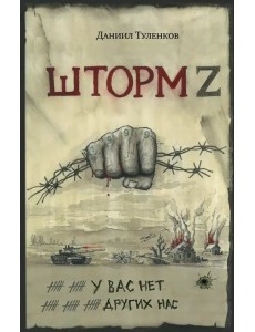 У вас нет других нас. Шторм Z У вас нет других нас. Шторм Z