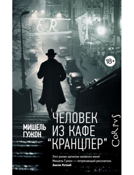 Человек из кафе "Кранцлер"