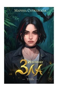 Инстинкт Зла. Тень