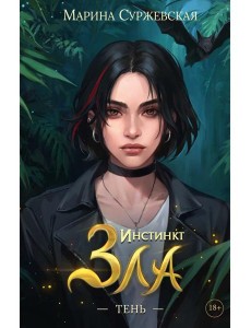 Инстинкт Зла. Тень Инстинкт Зла. Тень