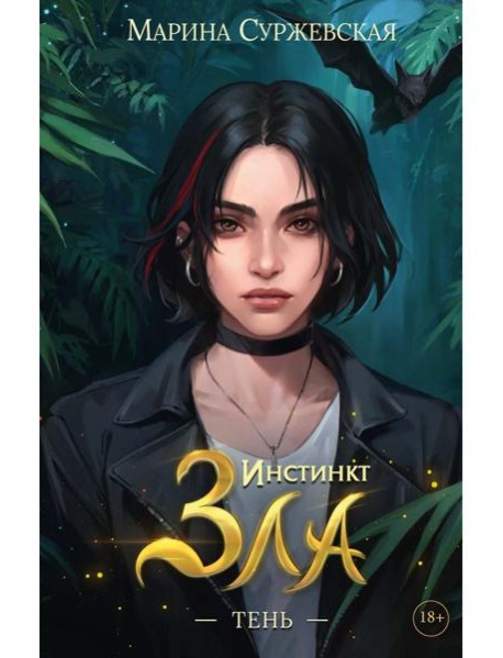 Инстинкт Зла. Тень