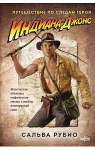 Индиана Джонс. Путешествие по следам героя