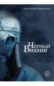 Черный Викинг